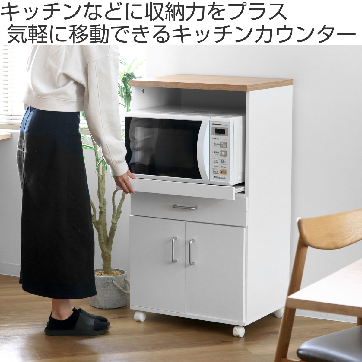 クロシオ レンジ台 背面化粧仕上げ コンセント キャスター付 幅54cm