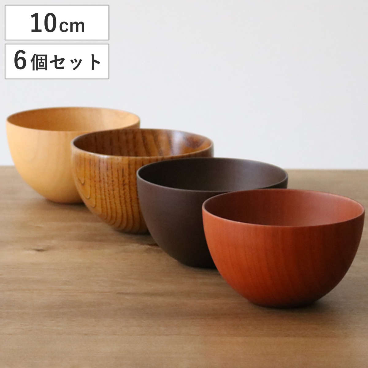 ナチュラルボウル 木製 250ml S 木目 ボウル 漆 天然木 食器 同色6個