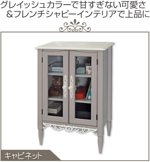 キャビネット ガラス扉 フレンチシャビー Belle 幅55cm （ 本棚 収納棚