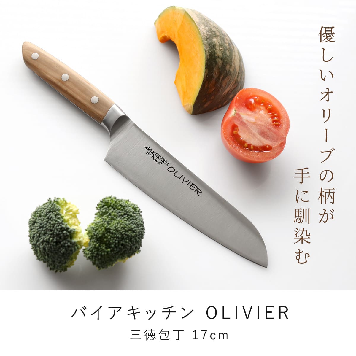 包丁 三徳包丁 刃渡り17cm 木柄 日本製 バイアキッチン OLIVIER （ 17