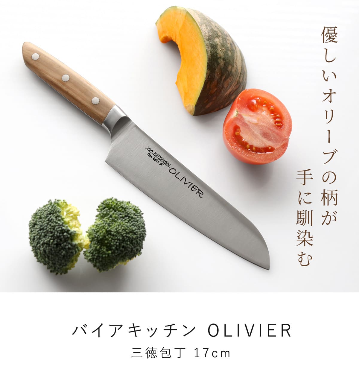 包丁 三徳包丁 刃渡り17cm 木柄 日本製 バイアキッチン OLIVIER （ 17