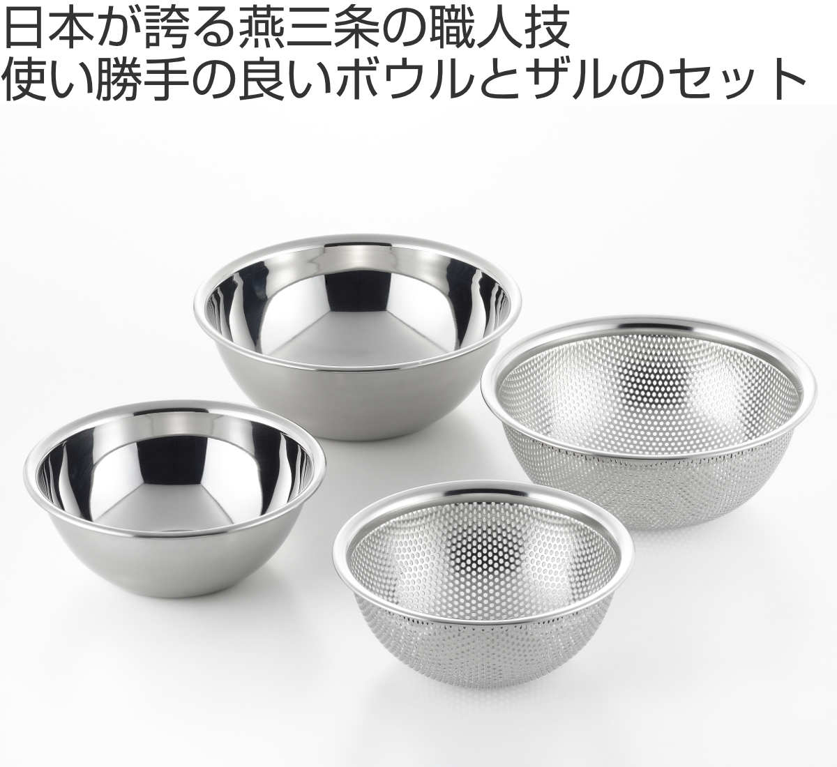 郷技 ザル＆ボウル4点セット 15cm 18cm ステンレス製 日本製 （ 調理用