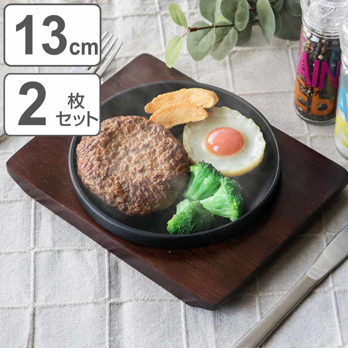 ステーキ皿 13cm スタッキング 木製プレート付き 鋳鉄 2枚セット