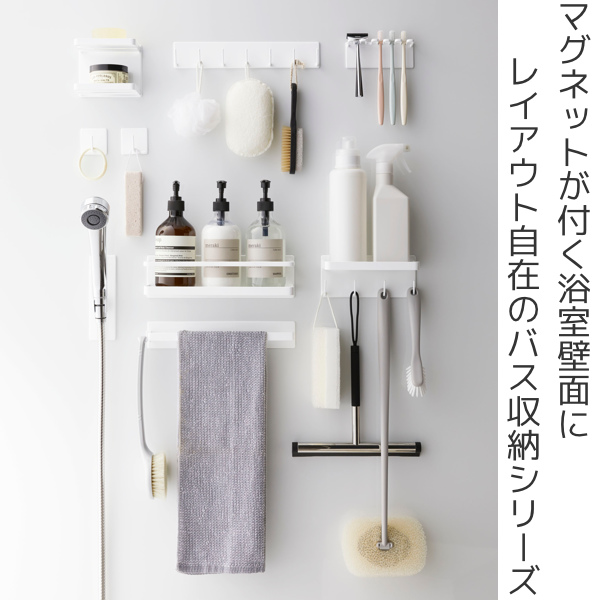 山崎実業 MIST マグネットバスルームラック ミスト ワイド