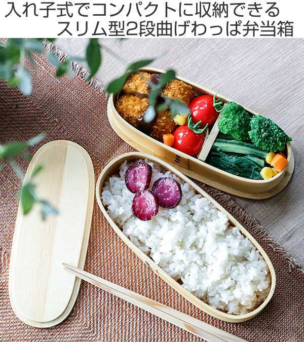 弁当箱 曲げわっぱ 2段 700ml スリム 入れ子 （ 木製 ランチボックス