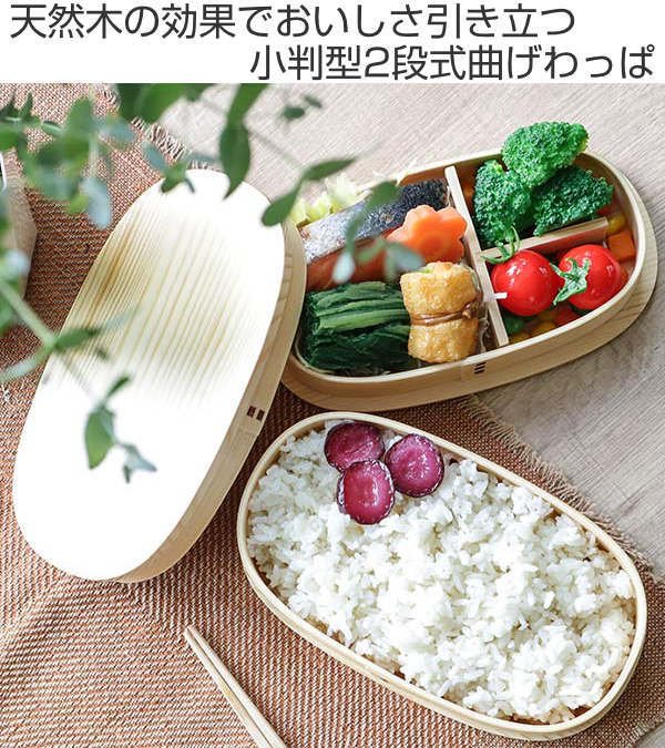 弁当箱 曲げわっぱ 2段 770ml 小判型 （ 木製 ランチボックス 二段