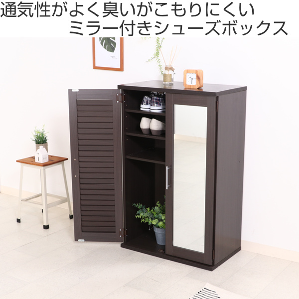 不二貿易（Fuji Boeki） 下駄箱 木製 ルーバー ミラー付き 幅60cm 組立