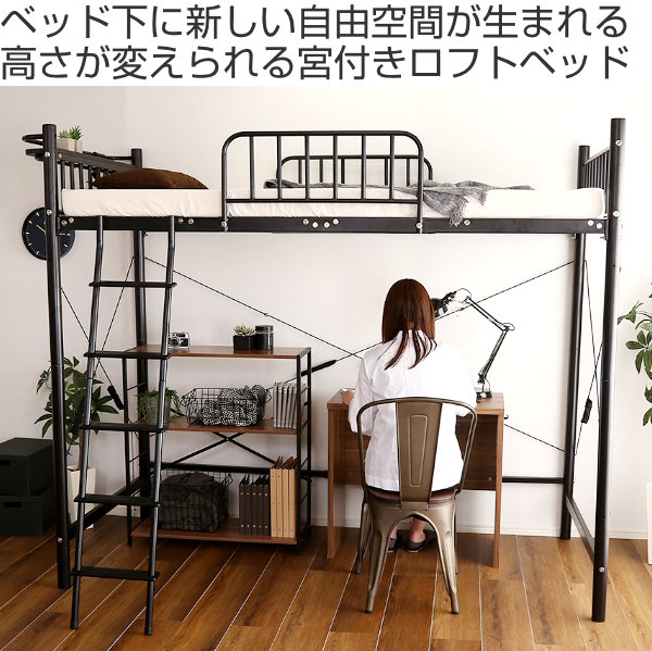 ホームテイスト（HOME taste） ロフトベッド 宮付き 高さ調節 ミドル