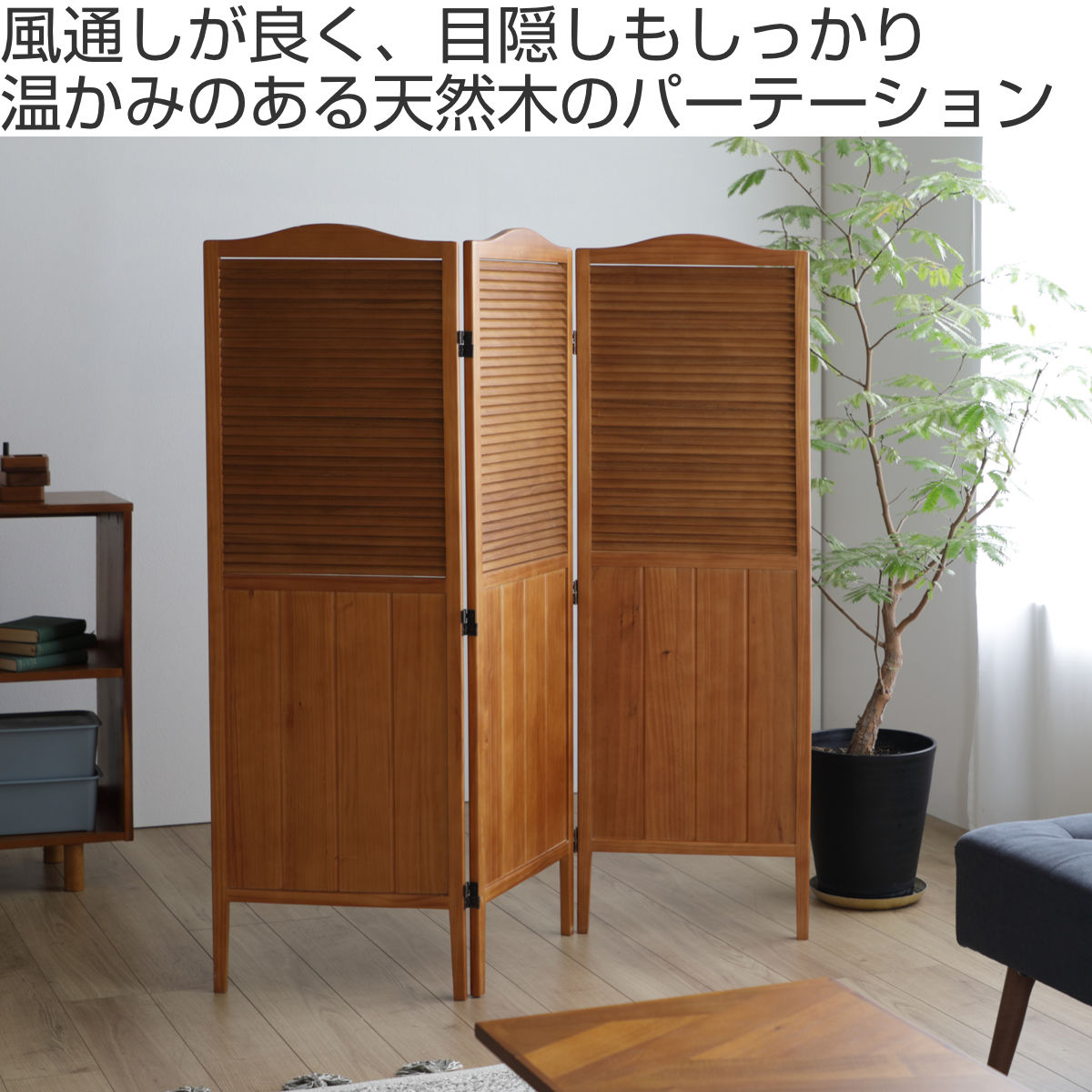 弘益 パーテーション 高さ135cm 3連 三つ折り 衝立 ココア 天然木