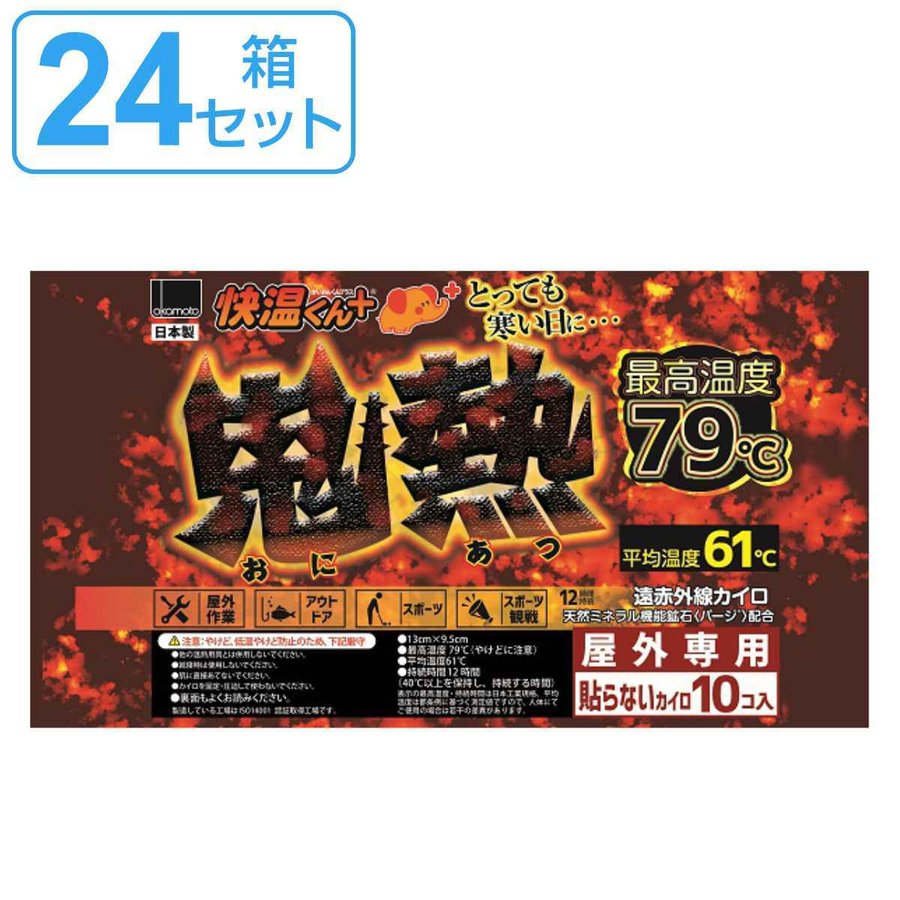 オカモト 貼らないカイロ 快温くん 鬼熱 レギュラー 10枚入り×24箱