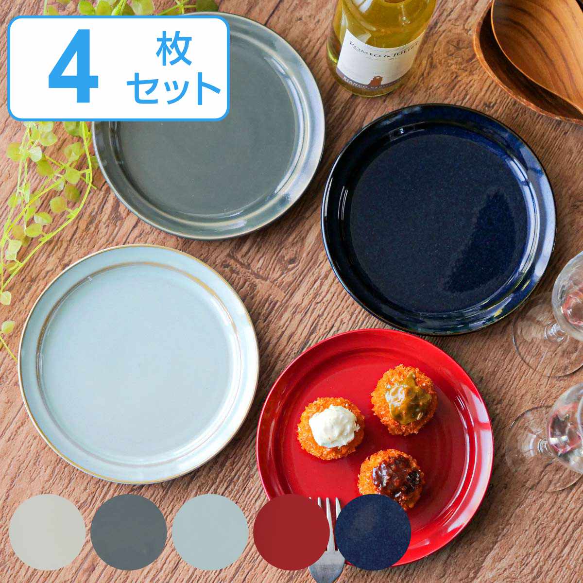 プレート 16cm HINATA 陶器 同色4枚セット （ 食洗機対応 電子レンジ