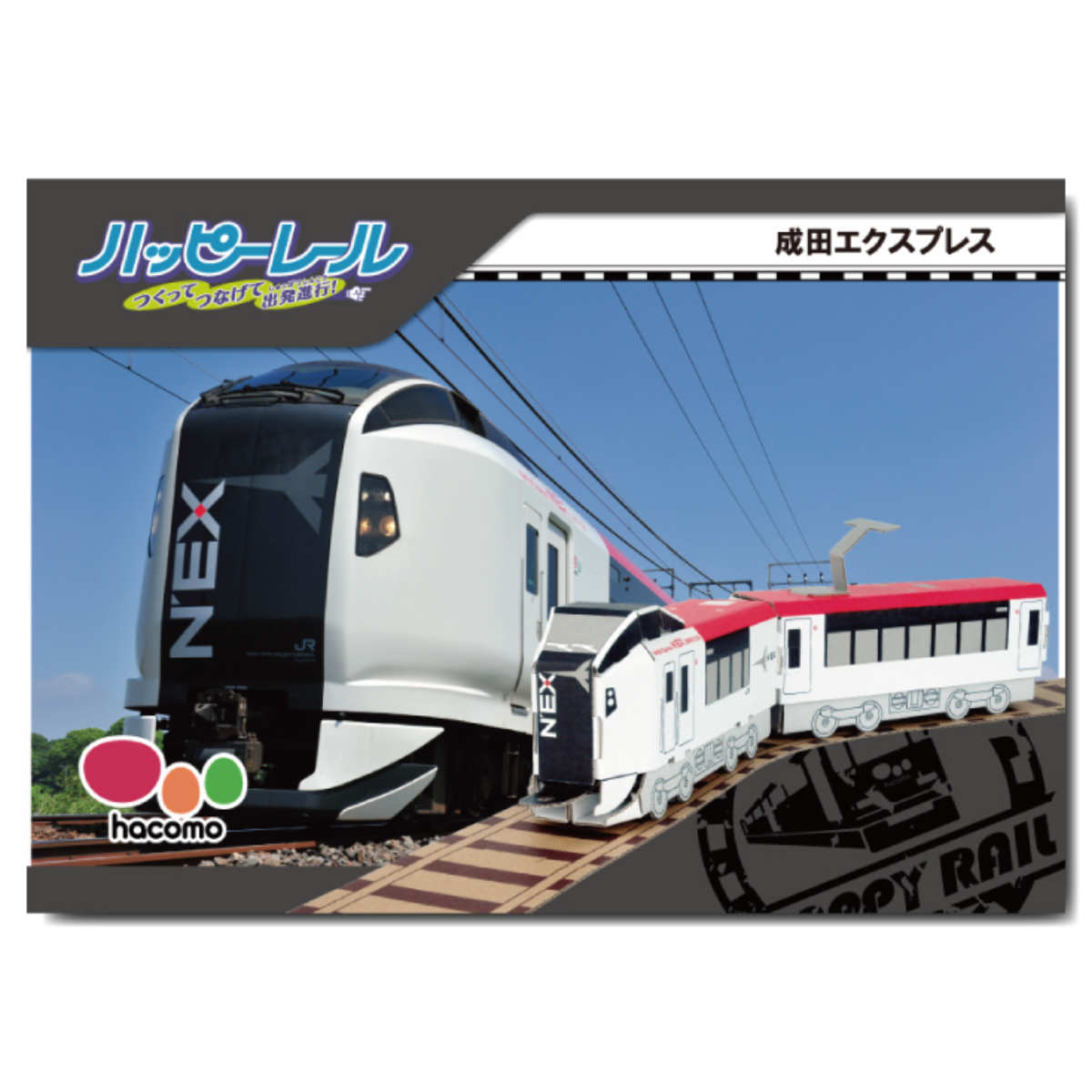 工作キット ダンボール製 hacomo kids ハッピーレールシリーズ 成田