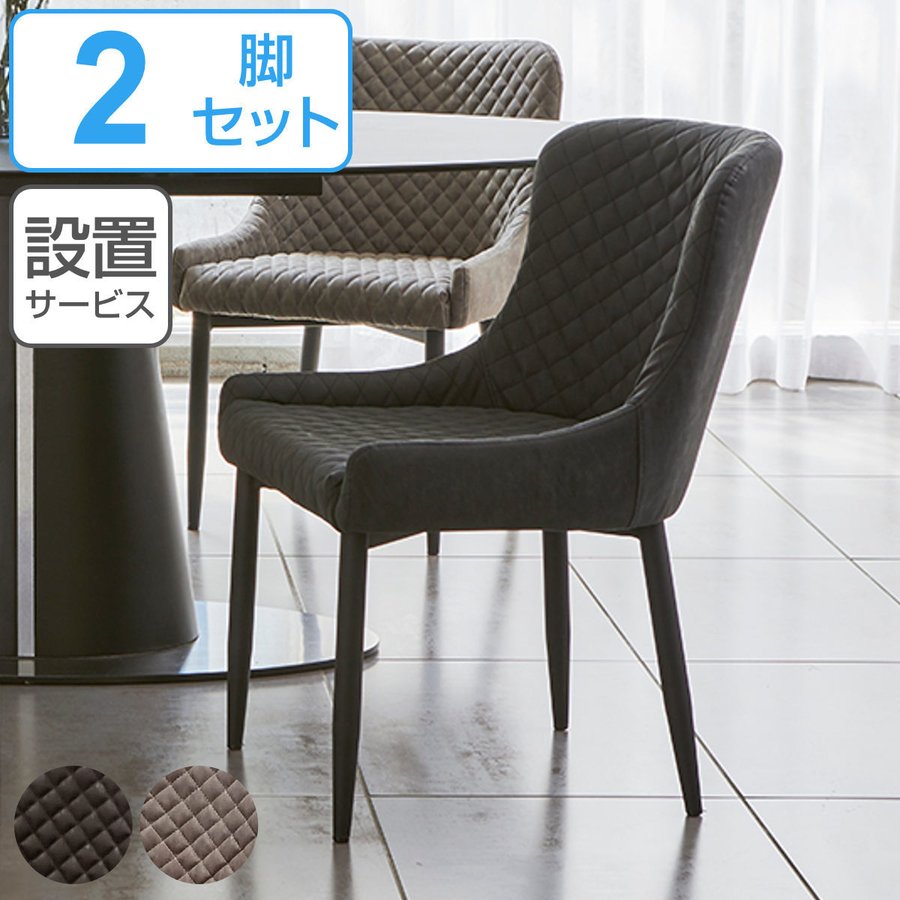 ダイニングチェア 2脚セット 座面高44cm レザー調 キルティング （ 開