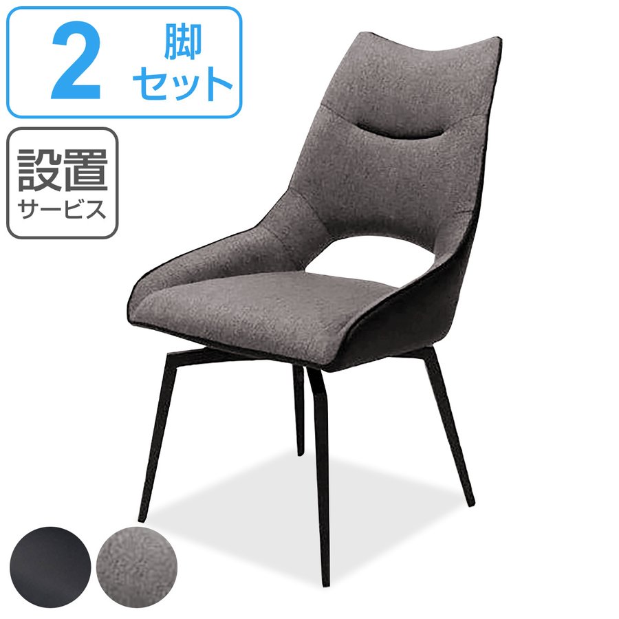 ダイニングチェア 座面高45cm コーラル 回転式 （ 開梱設置