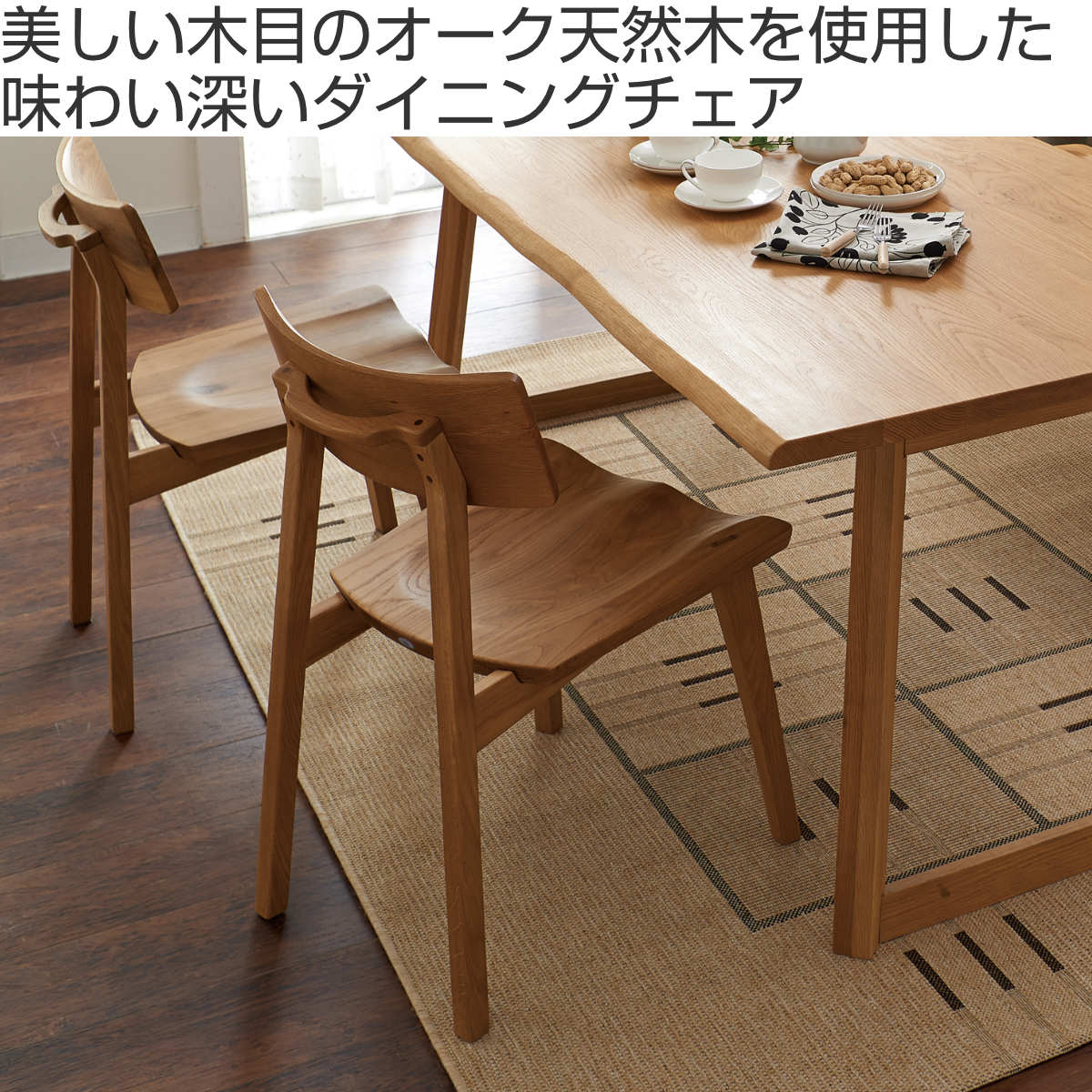 ダイニングチェア 2脚セット 座面高43cm 天然木 オーク無垢材 （ 開梱