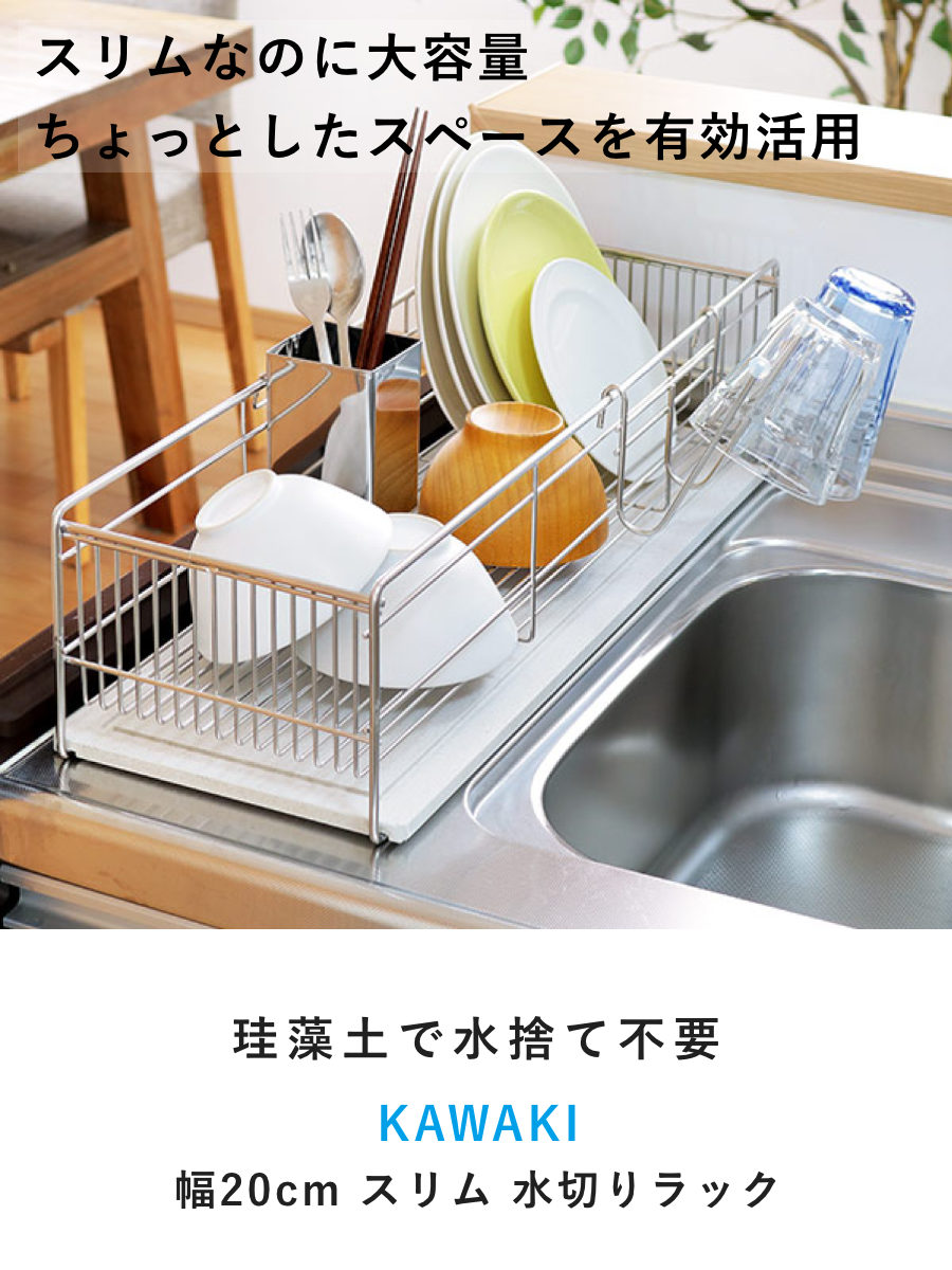 KAWAKI 特典付き 水切りラック スリム 幅57cm 珪藻土トレー付き