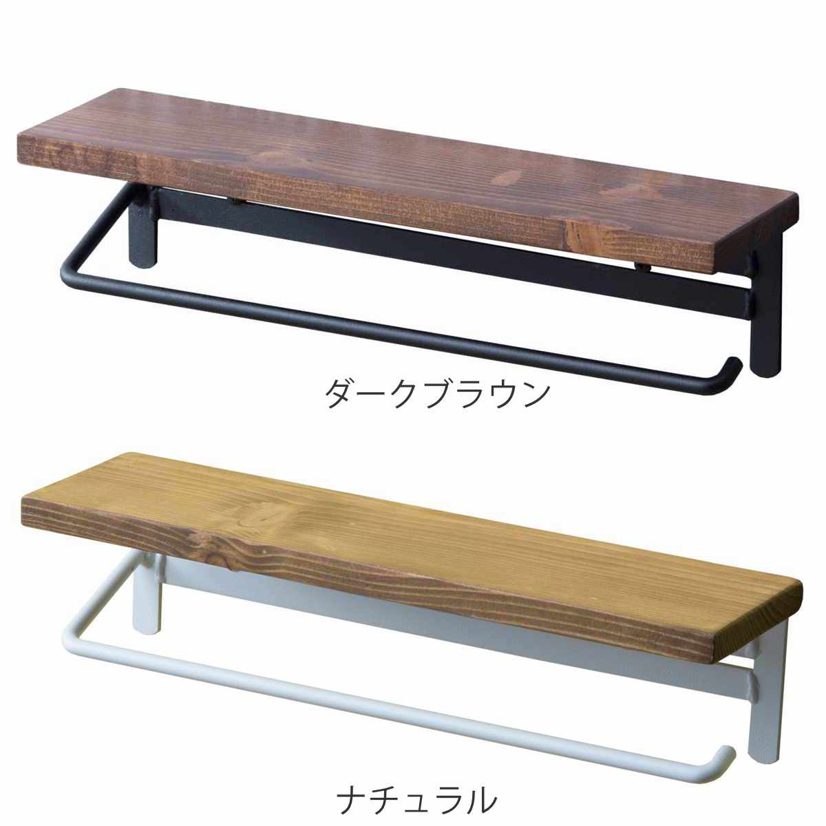 タオルハンガー 棚付 ヴィンテージ調 天然木 幅36cm ダークブラウン