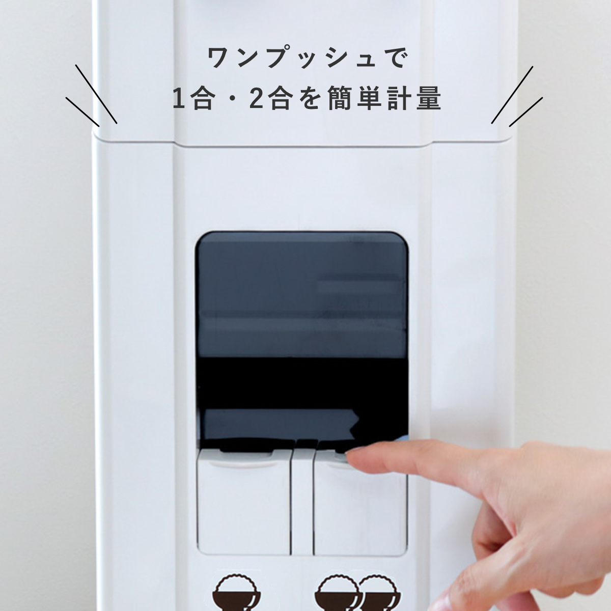 米びつ 1合計量 22kg用 無洗米対応 コンパクトライスディスペンサー