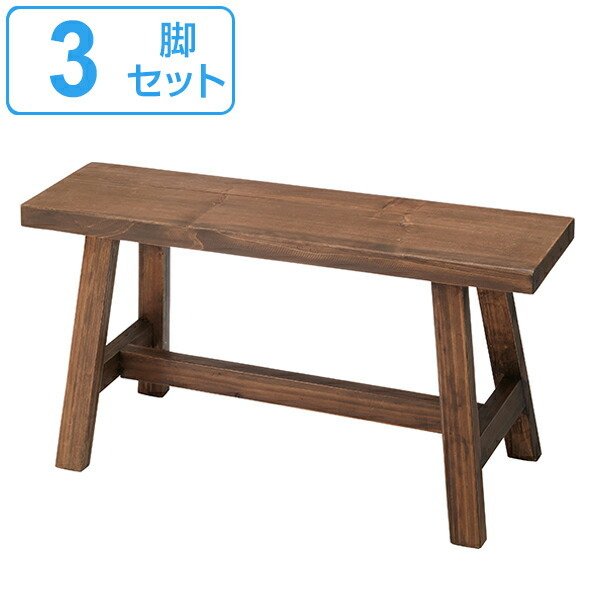 東谷 ベンチ 3脚セット 高さ36cm 木製 天然木 椅子 イス 腰掛