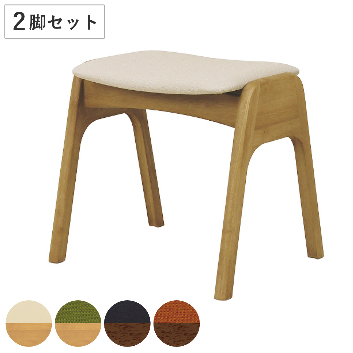 スツール 同色2脚セット スタッキング 高さ41cm 木製 （ 開梱設置