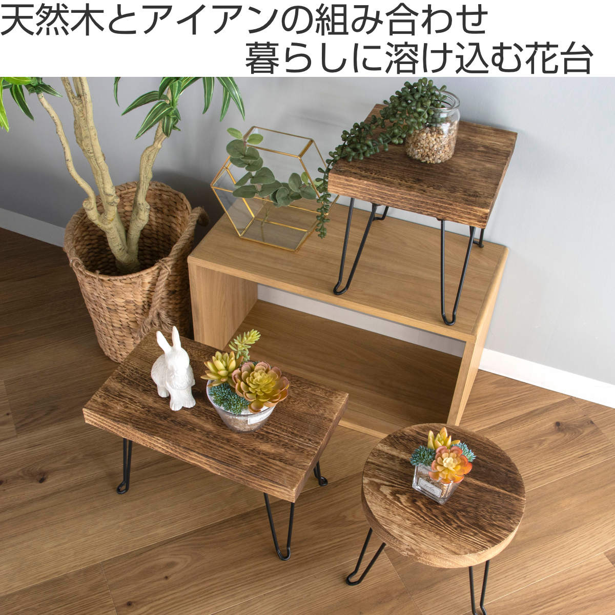 HABITER（アビテ） 花台 プランタースタンド ピエニ レクトスタンド