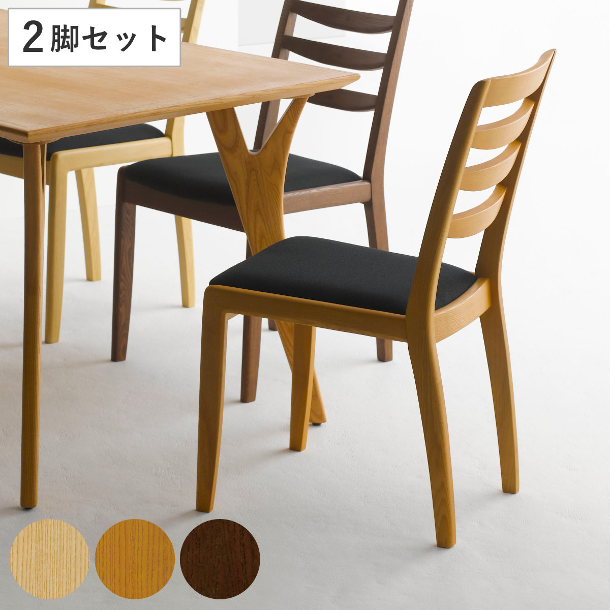 朝日木材加工 ダイニングチェア 同色2脚セット 座面高44cm BOSCO （ 開