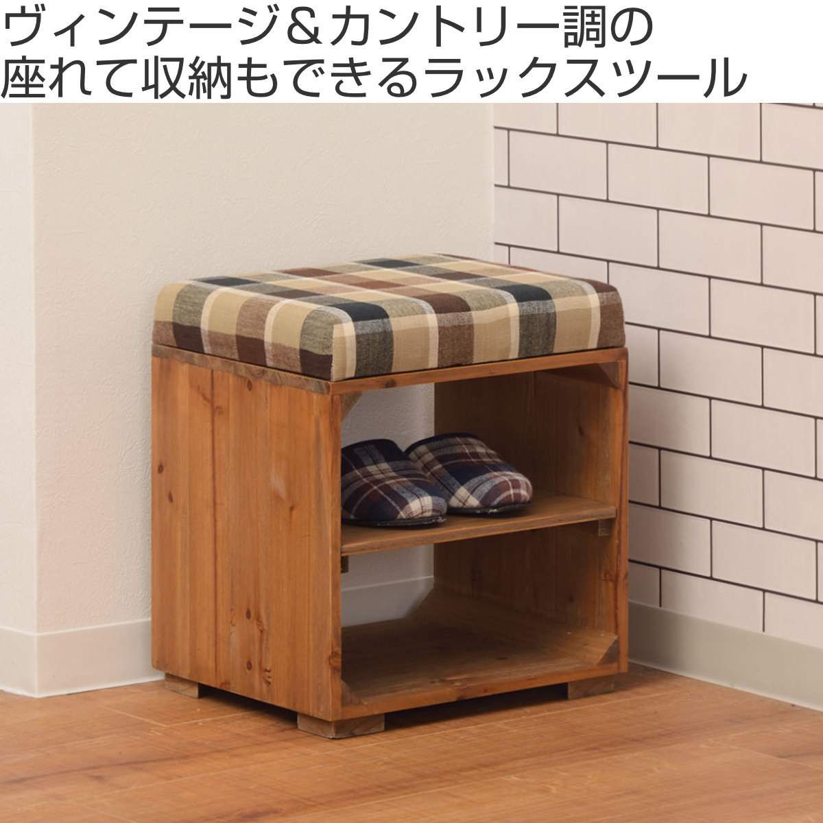 東谷 スツール 木製 収納付 ラックスツール タータンチェック （ 玄関
