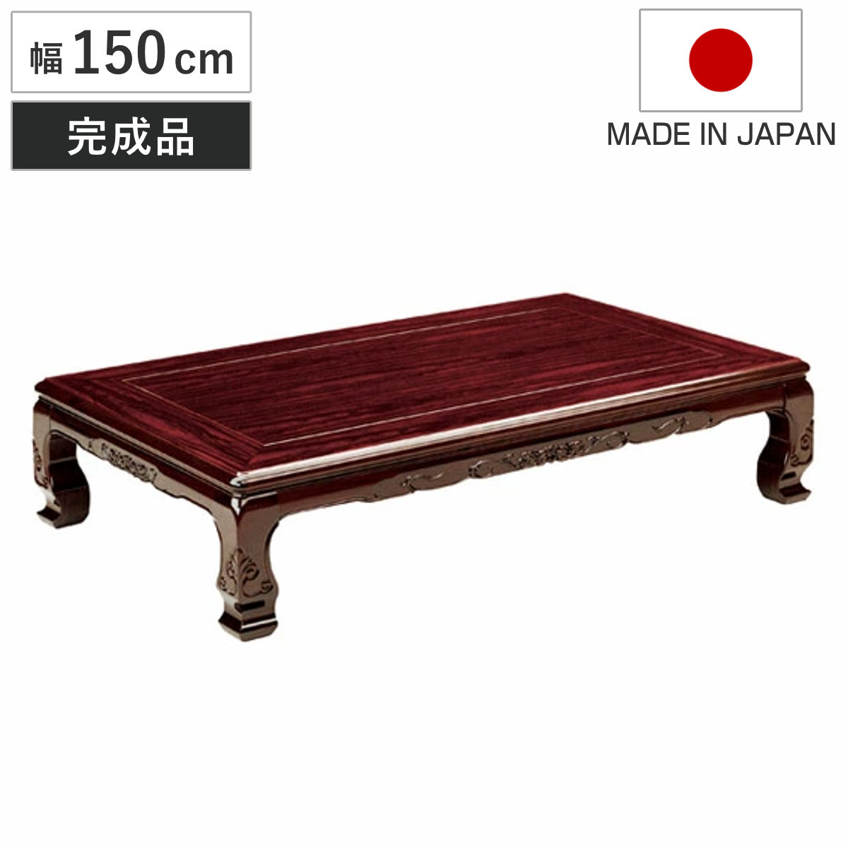 座卓 ローテーブル 木製 屋島 幅180cm （ 紫檀 化粧シート仕上げ