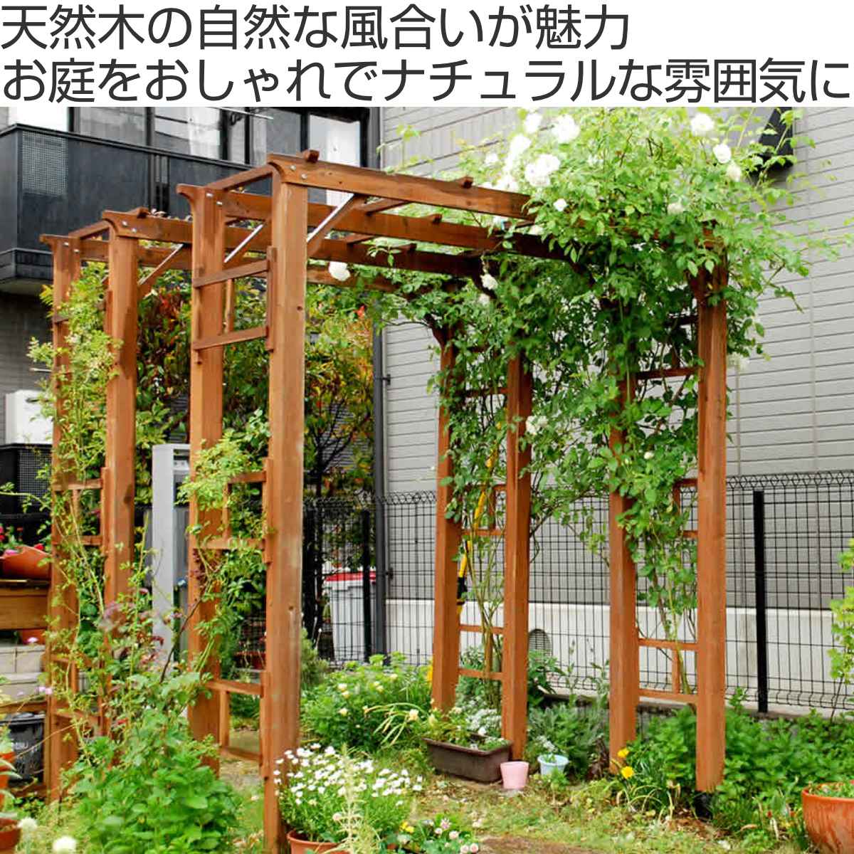 アーチ 天然木製フレックスパーゴラアーチ 幅190cm 平地金具セット