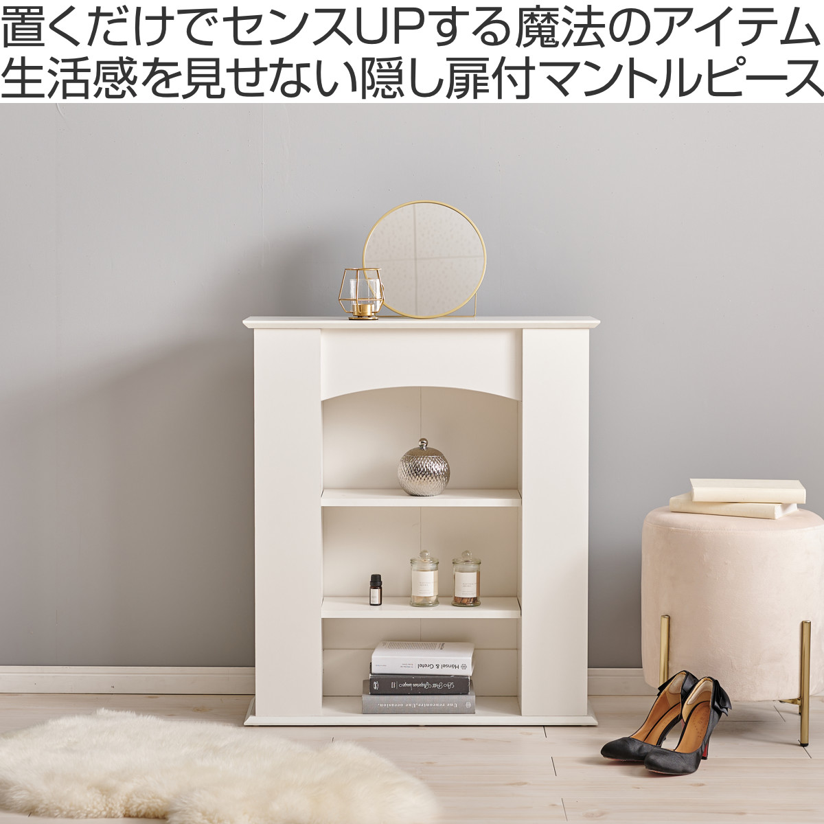 マントルピース 幅70cm 3段 可動棚 隠し収納 （ オープンラック 棚