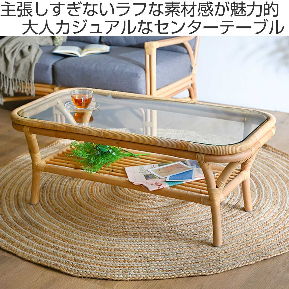 センターテーブル ラタン 幅100cm ガラス天板 完成品 Breeze （ ラタン