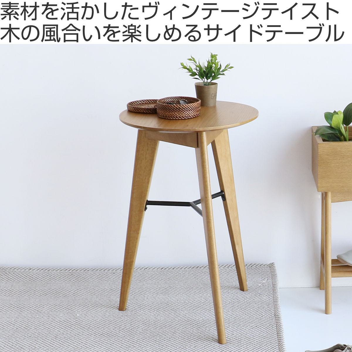 サイドテーブル 円型 直径38cm 高さ59cm ソフトヴィンテージ風 Rasic