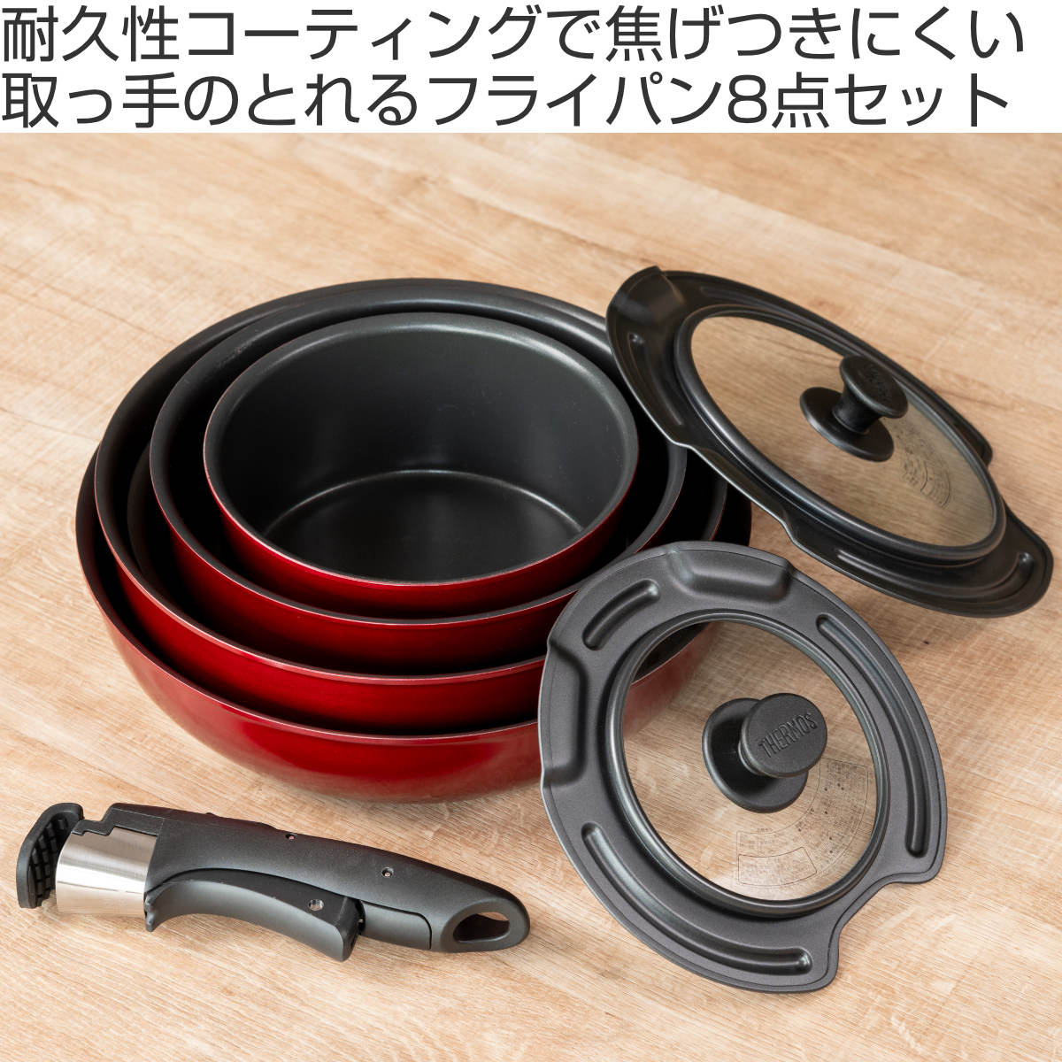 THERMOS（サーモス） 取っ手のとれるフライパン8点セット IH対応 着脱