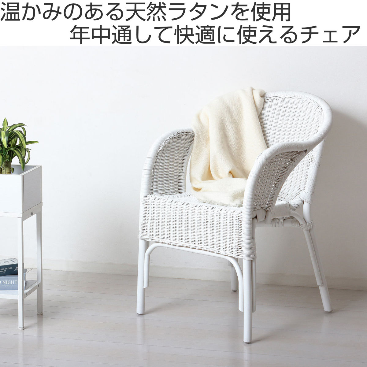 クロシオ ラタン スタッキングチェア 座面高45.5cm 完成品 （ ラタン