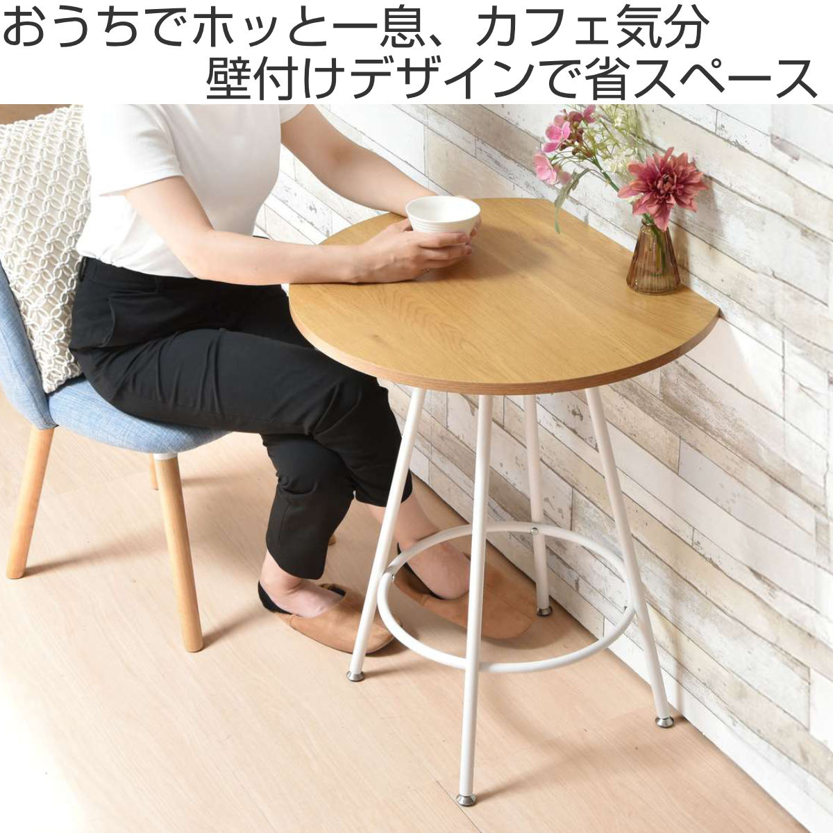 ダイニングテーブル 半円型 幅60cm カフェテーブル Nid （ 1人掛け 2人