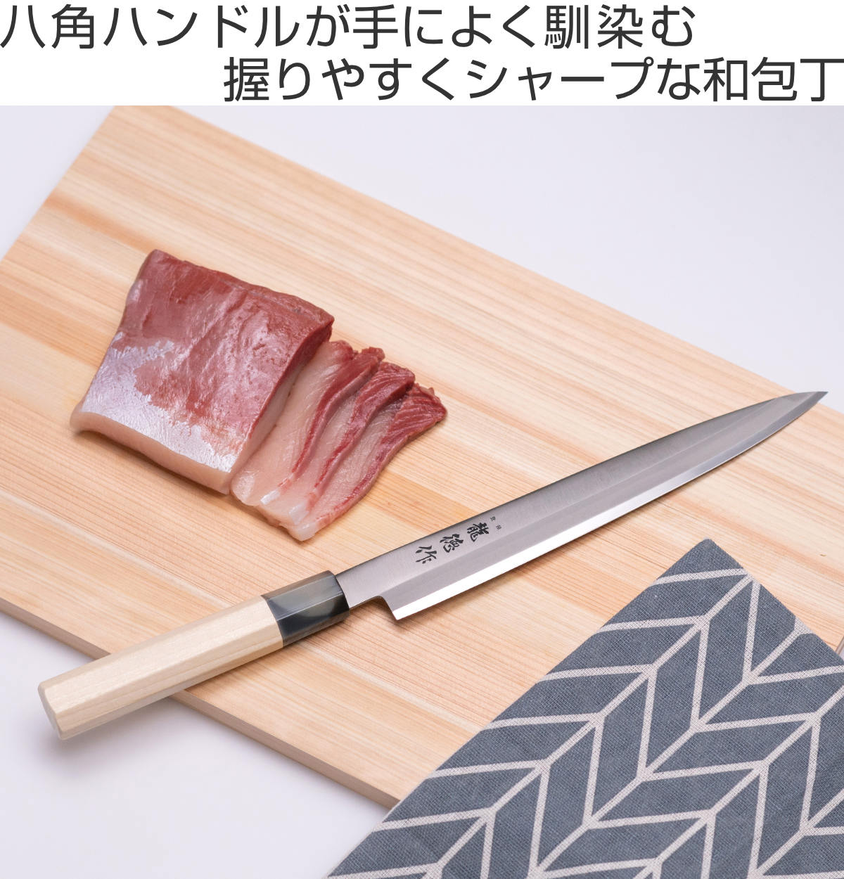 柳刃包丁 21cm 龍徳作 八角柄 和包丁 日本製 （ 刺身包丁 さしみ包丁