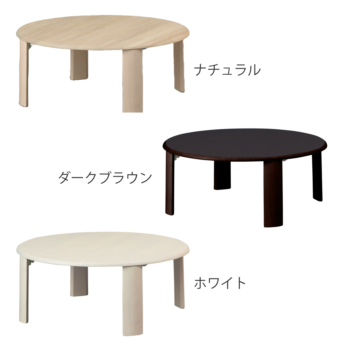 ローテーブル 円型 座卓 折りたたみ 直径80cm バーグ2 （ リビング