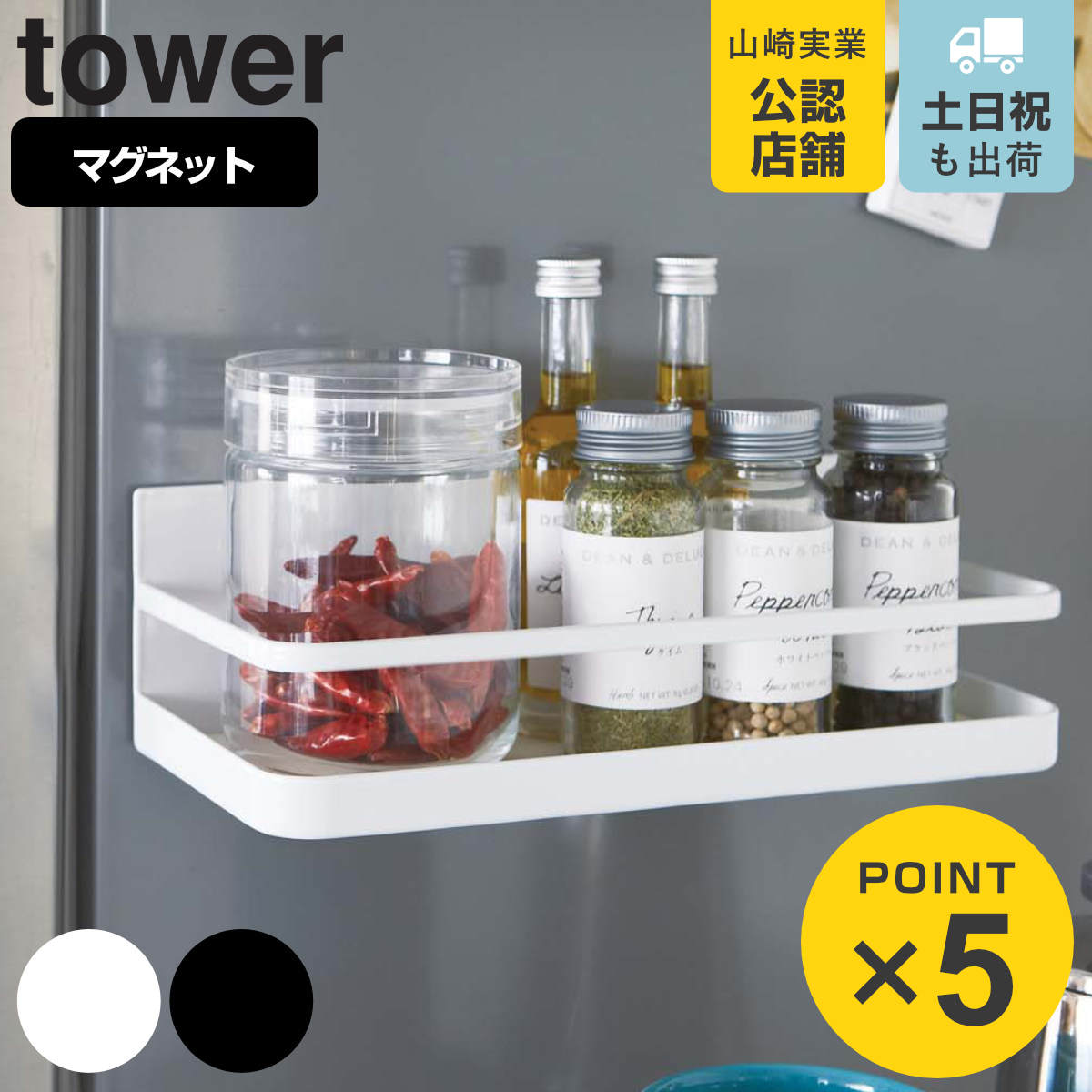tower 山崎実業 マグネットスパイスラック タワー （ 4903208025225