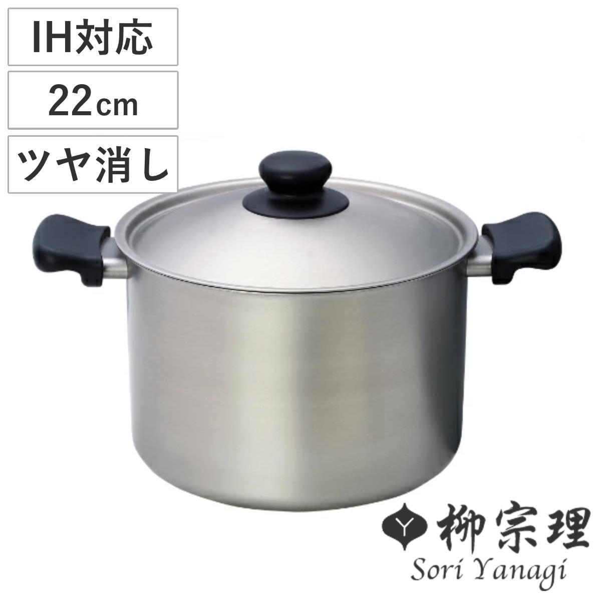 柳宗理 両手鍋 深型 22cm IH対応 ステンレスアルミ三層鋼 フタ付き