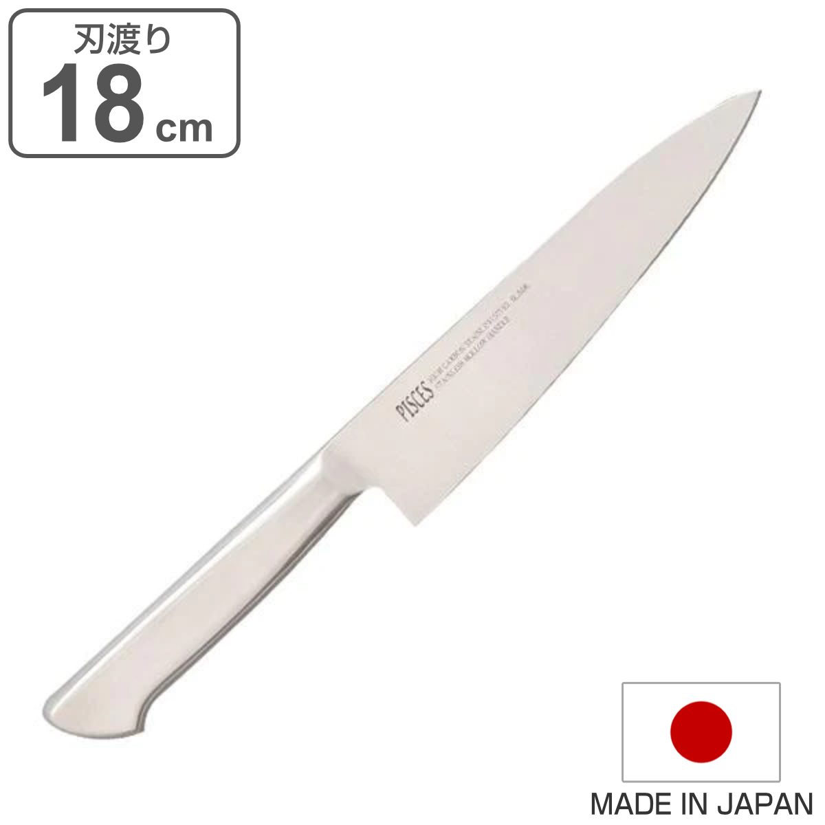 牛刀包丁 18cm PISCES オールステンレス 日本製 （ 包丁 シェフナイフ
