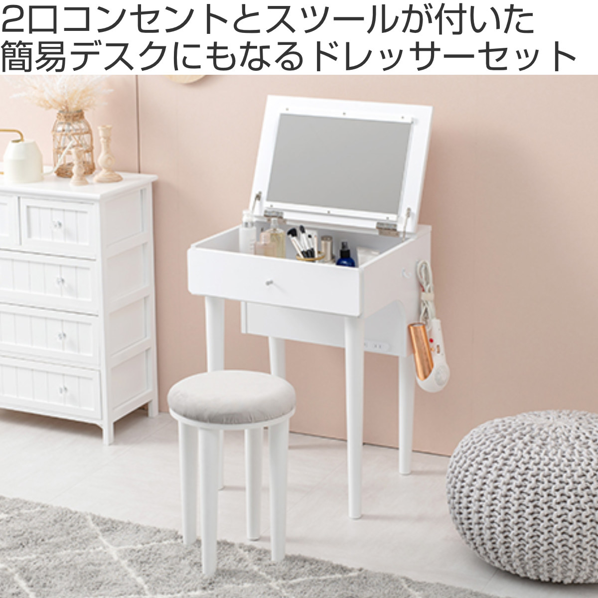 HAGiHARA（萩原） ドレッサー スツール セット 幅50cm コンセント 木製