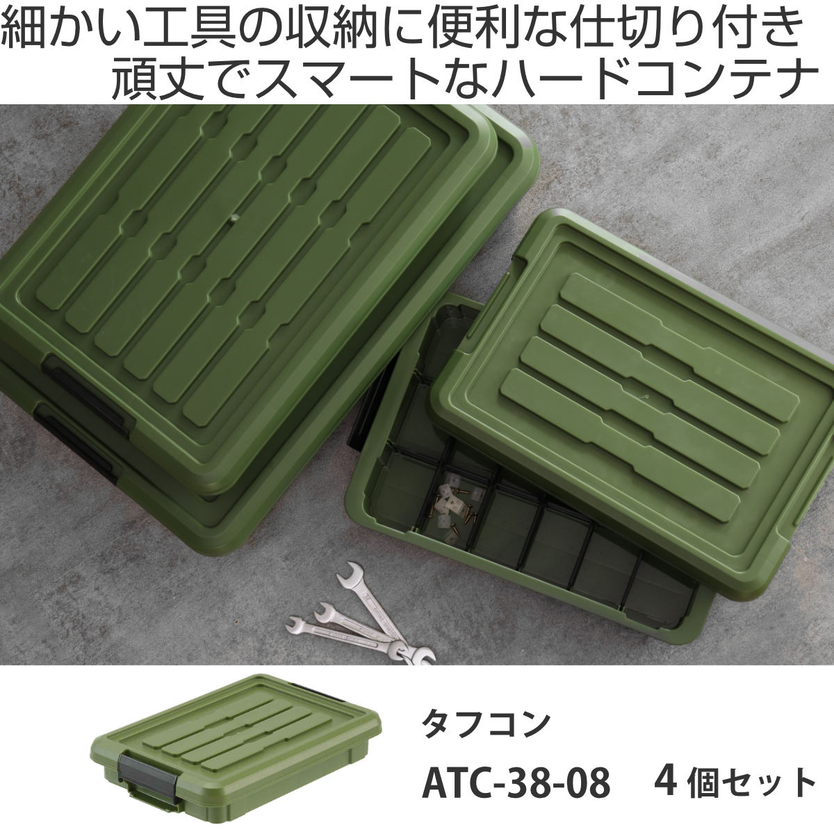 SANKA 収納ボックス 4個セット Nタフコン ATC-38-08 フタ付き 幅26