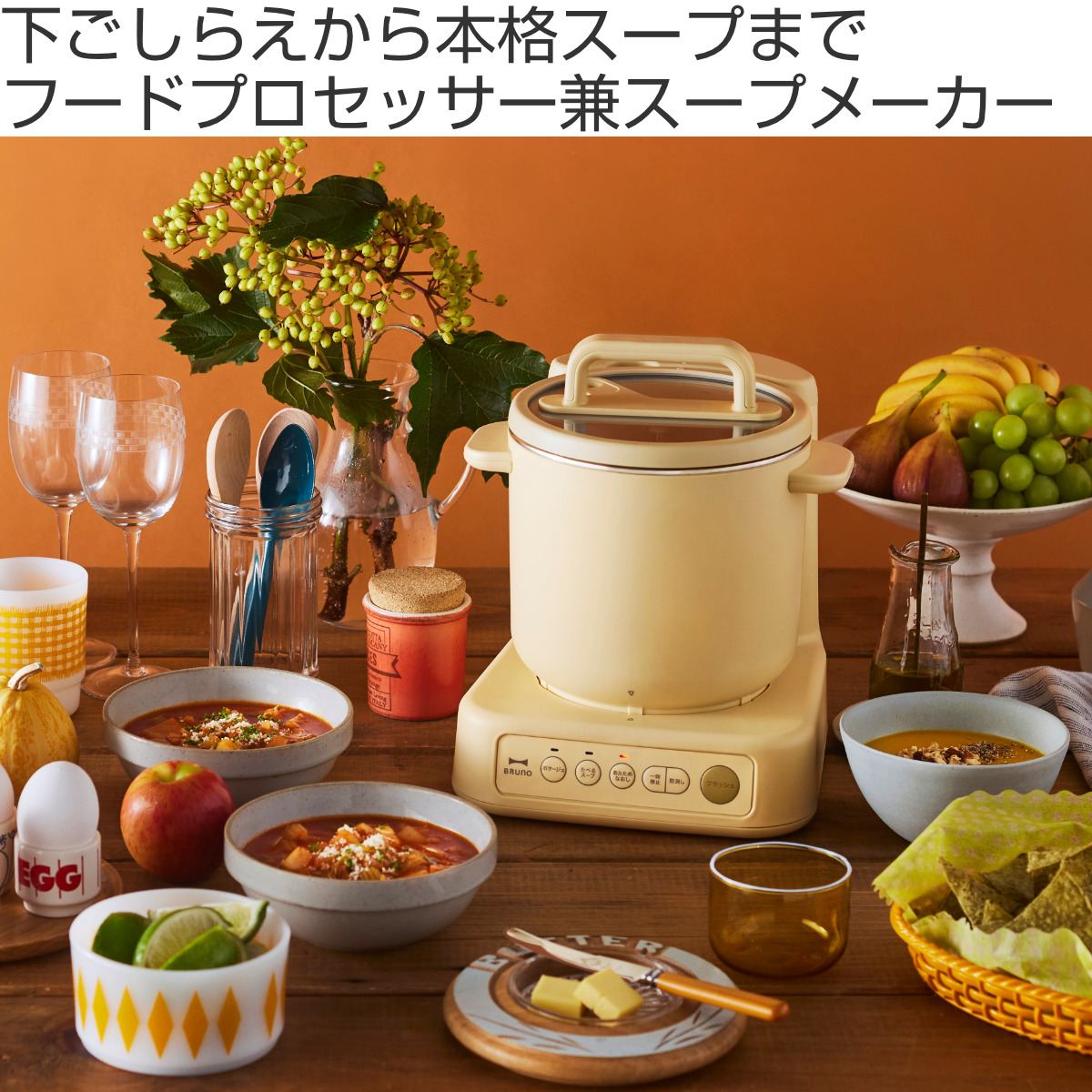 BRUNO（ブルーノ） スープクックプロセッサー 1L フードプロセッサー
