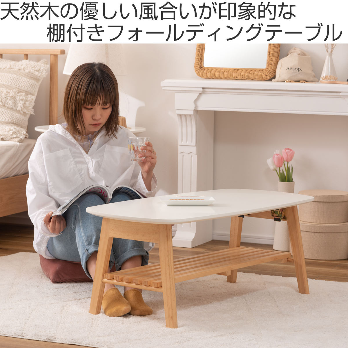 東谷 折りたたみ テーブル 幅90cm 棚付き 天然木 （ ローテーブル