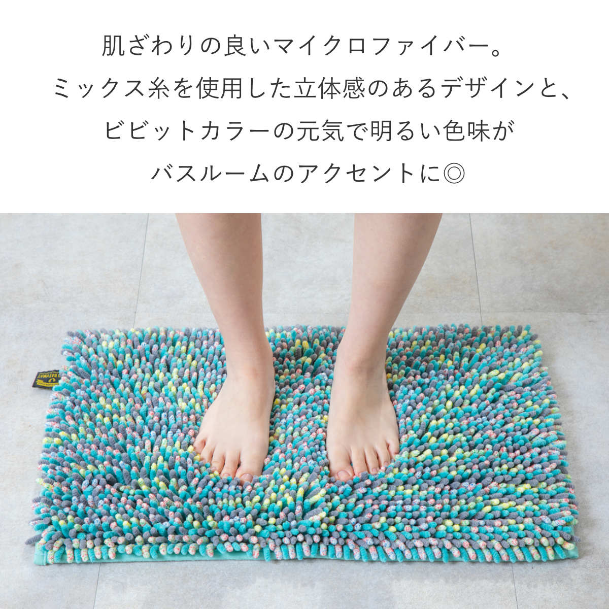 藤栄 バスマット 50×70cm マイクロファイバー モフバスマット （ お