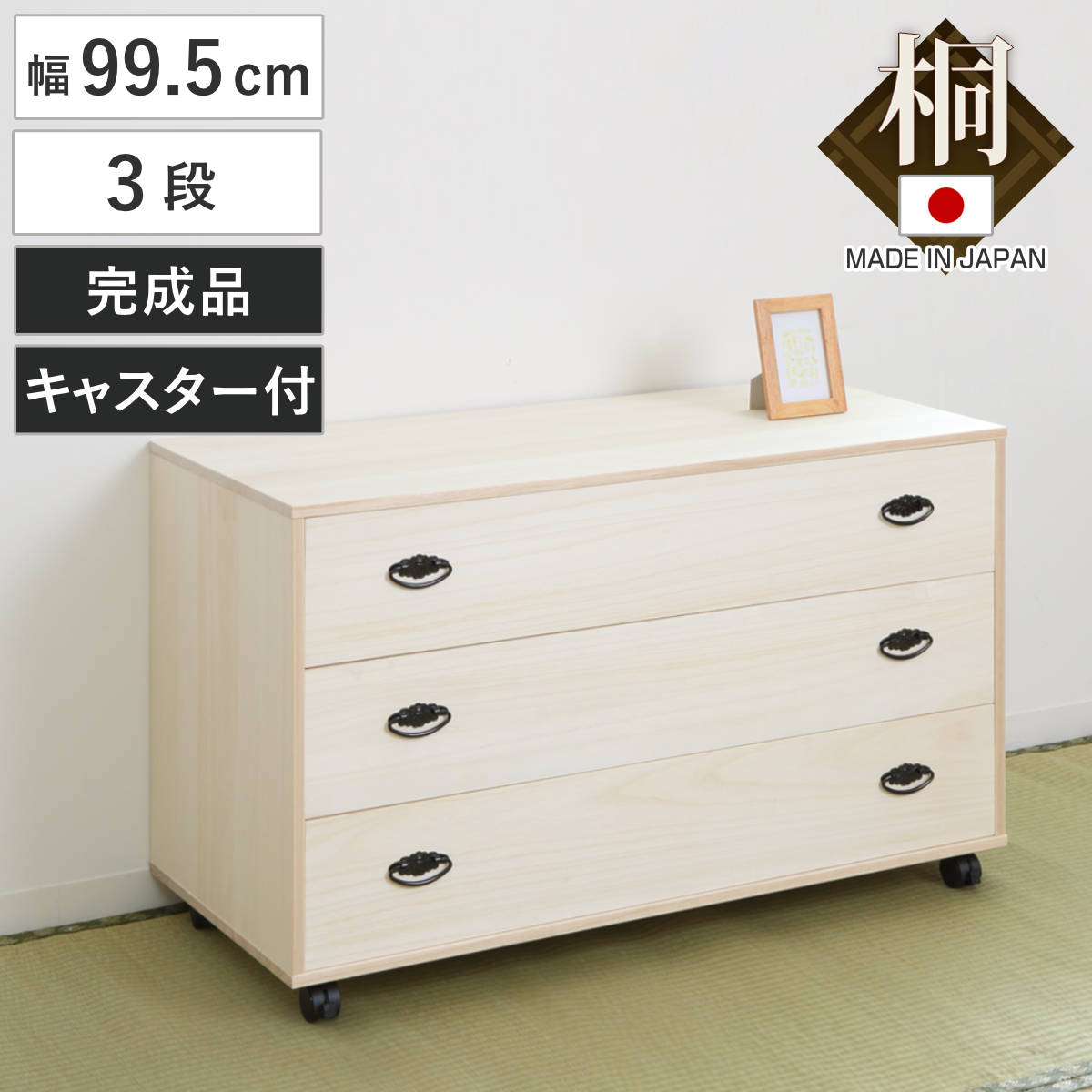 桐タンス 3段 総桐 日本製 キャスター付 約幅100cm （ 桐チェスト 桐