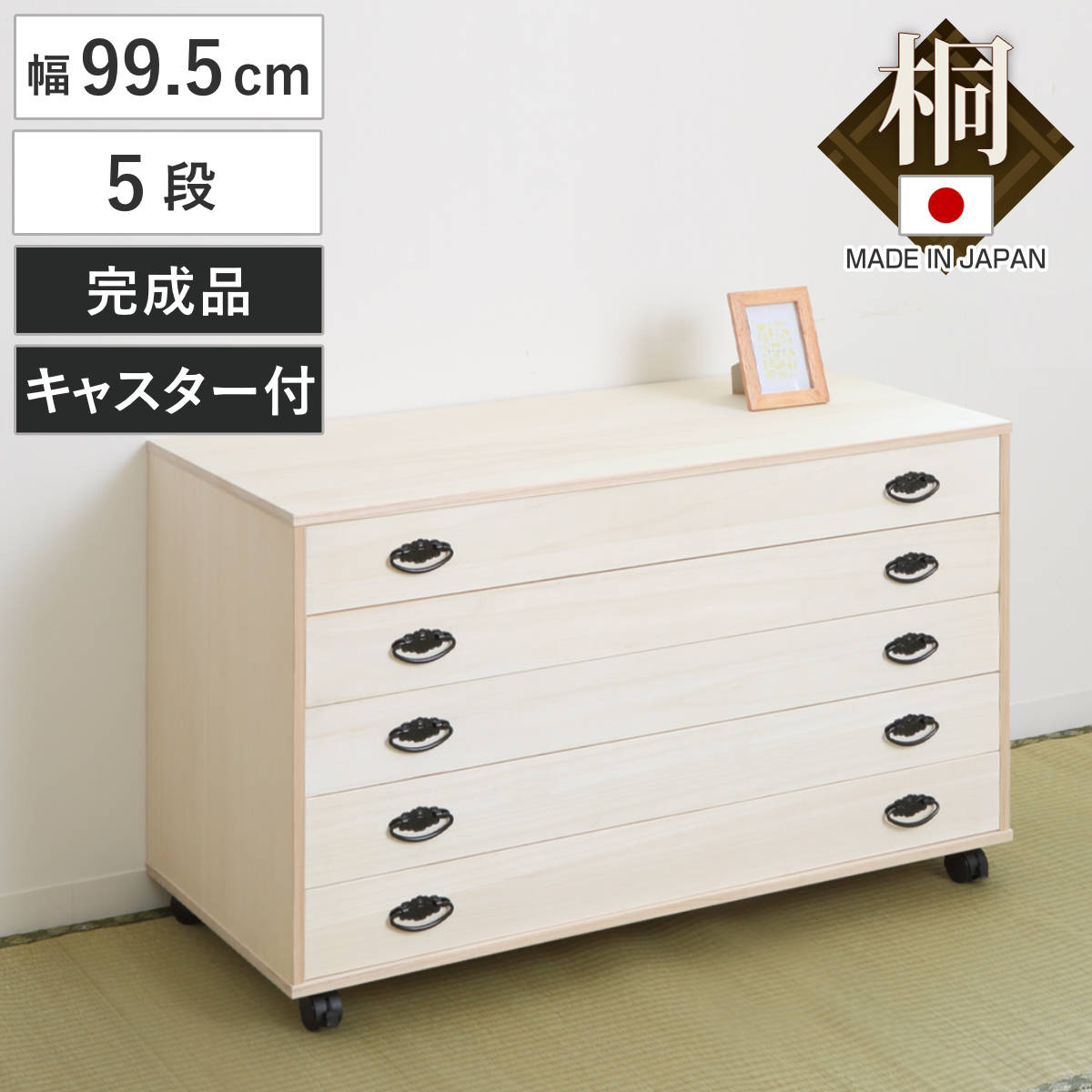 桐タンス 5段 総桐 日本製 キャスター付 約幅100cm （ 桐チェスト 桐