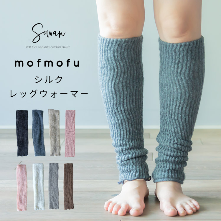 SOWAN（ソワン） mofmofu シルク レッグウォーマー アームウォーマー