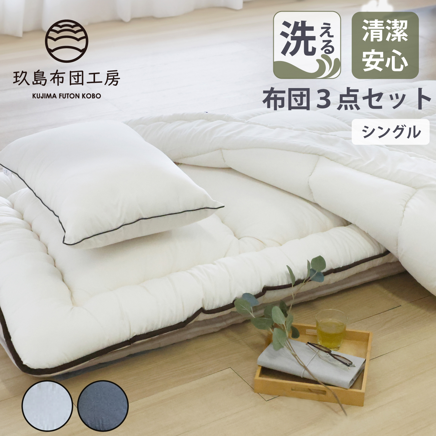 玖島布団工房 洗える布団3点セット 日本製 ダニ対策 ピーチスキン