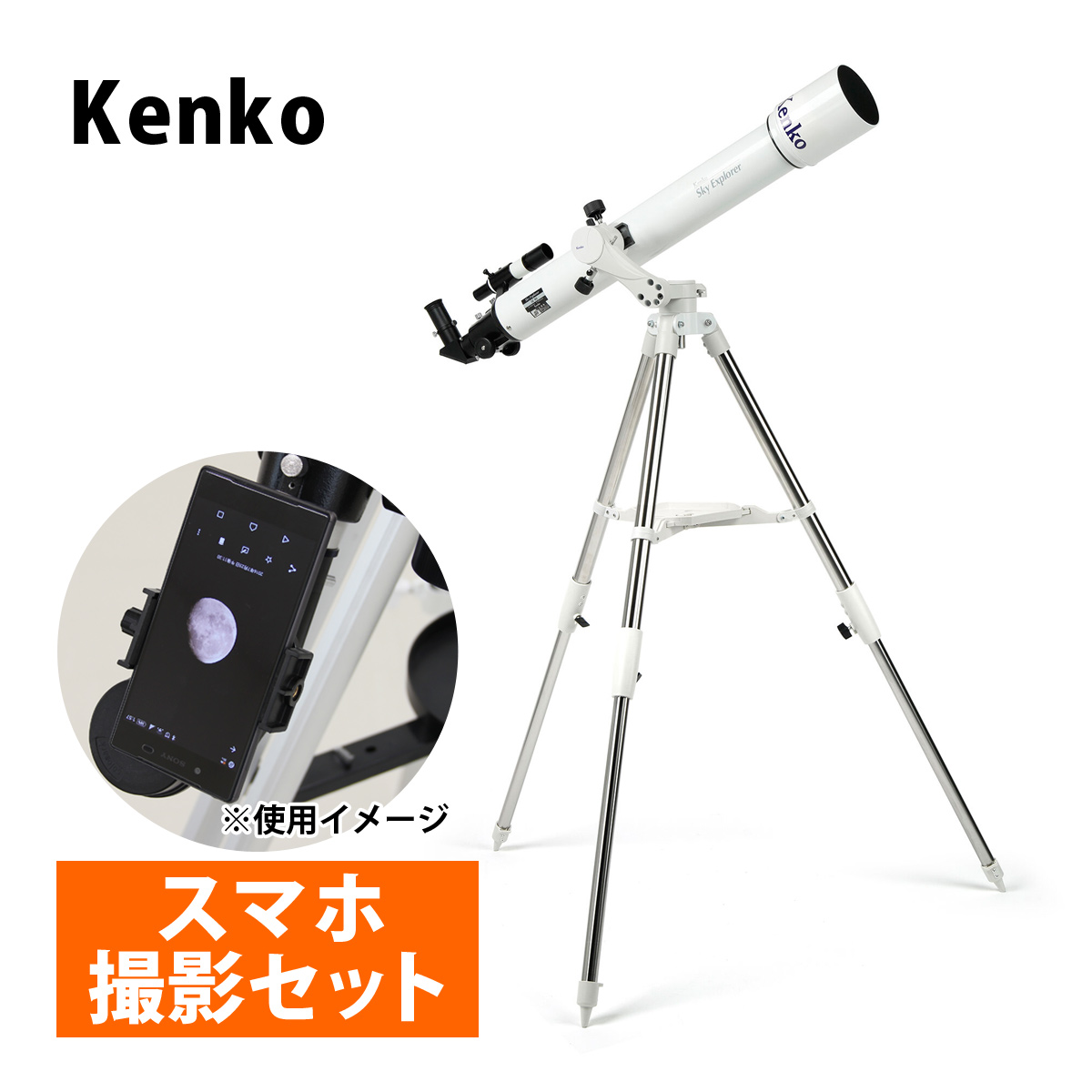天体望遠鏡 スマホ 撮影 初心者 スカイエクスプローラー SE-AZ5mini+